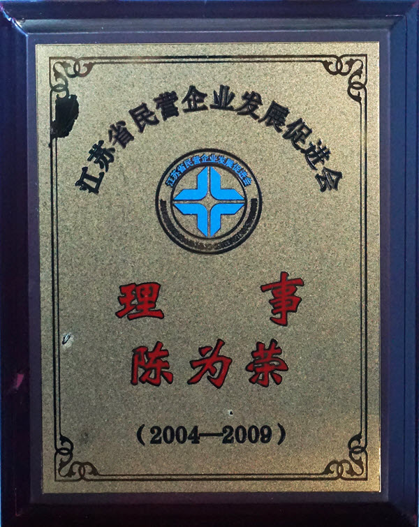 民營企業(yè)發(fā)展促進會理事單位